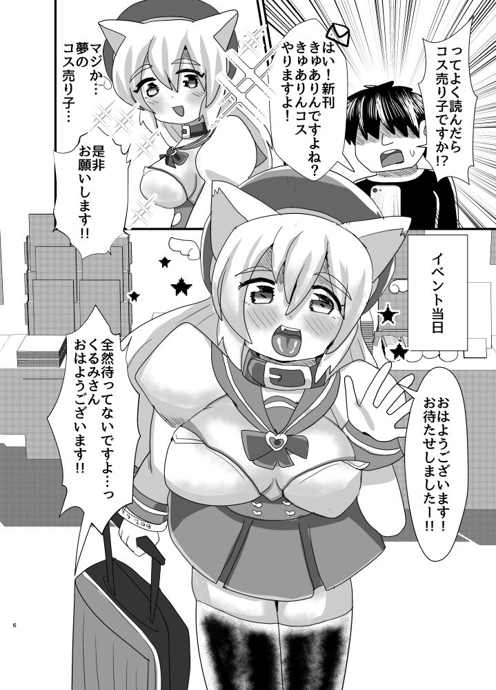オフパコ出来る！肉食系コス売り子♂くるみさん サンプル2ページ目