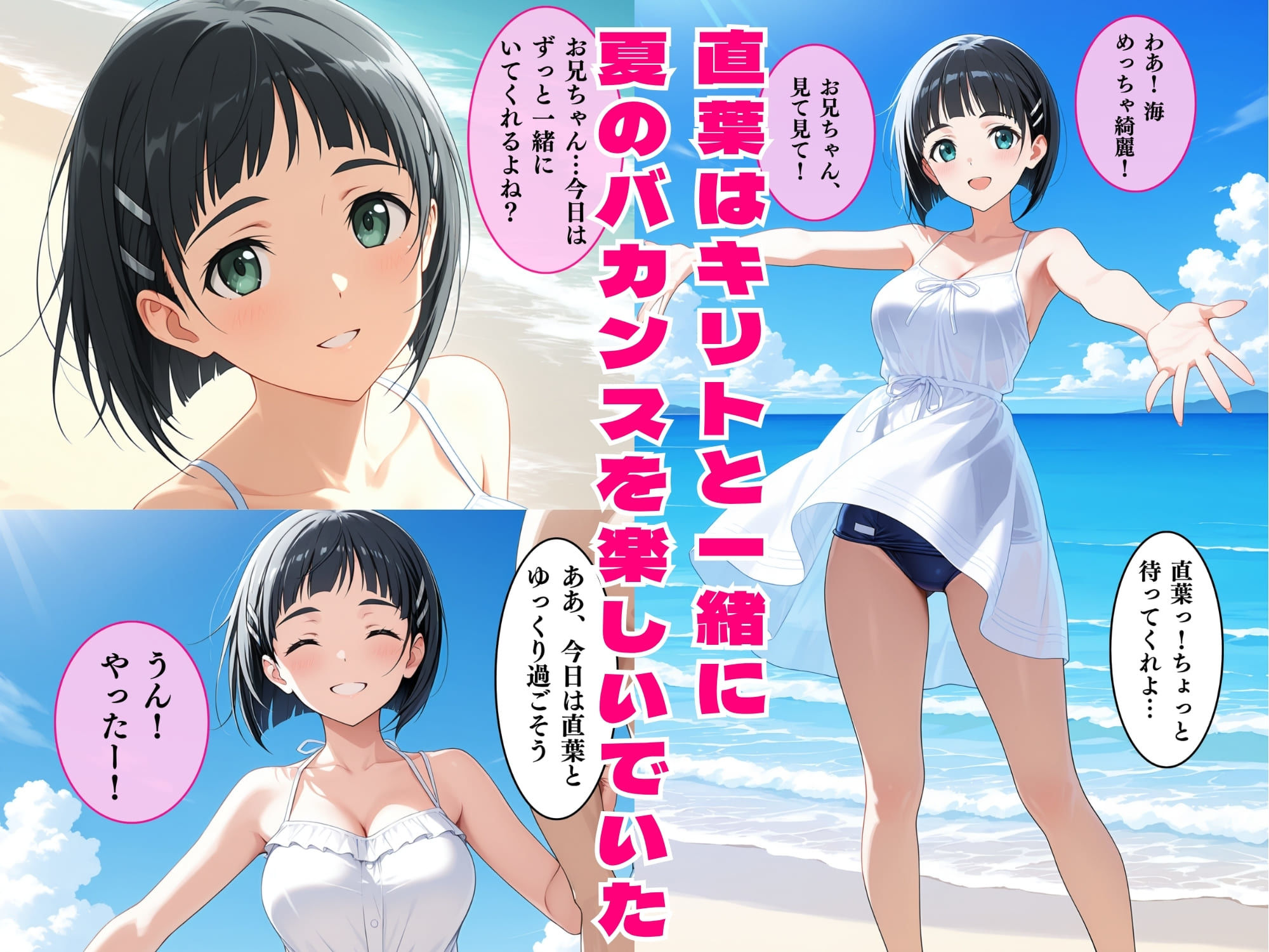 直葉の絶頂性奴●へM覚醒、夏の海でレ○プされメス堕ちする サンプル1ページ目