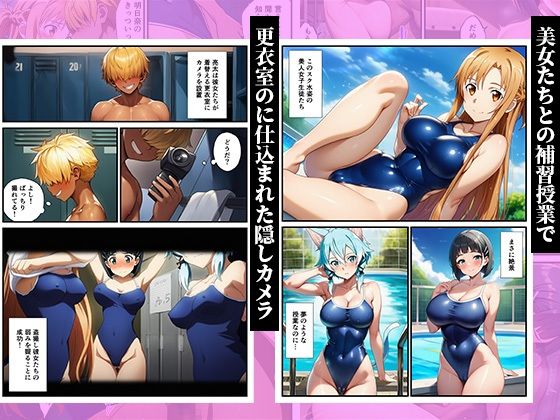 スク水のまま弱みを握って●す〜ヤリチンに堕ちていくヒロインズ〜【SAO、アスナ、直葉、シノン】 サンプル1ページ目