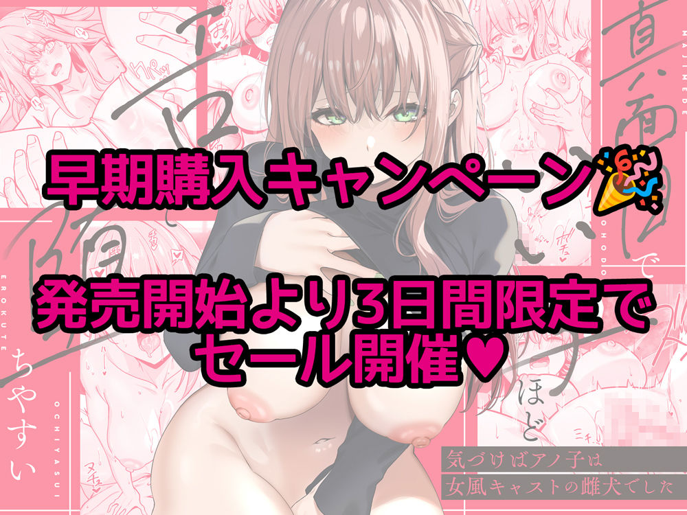 真面目でいい子ほどエロくて堕ちやすい。 〜気づけばアノ子は女風キャストの雌犬でした〜 サンプル6ページ目