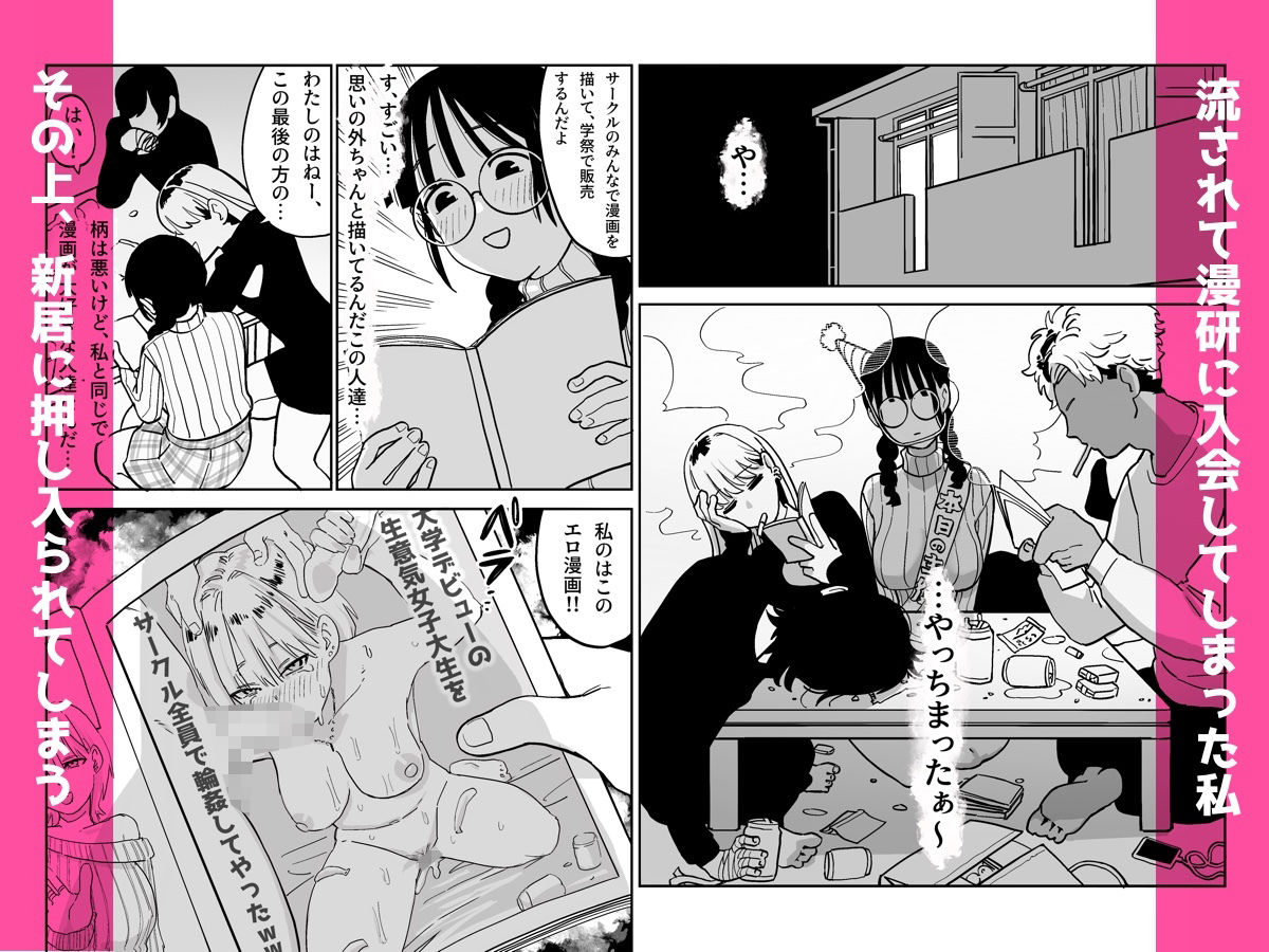憧れの漫画研究会に入ったら酔わされて犯●れてエロ漫画にされました サンプル3ページ目