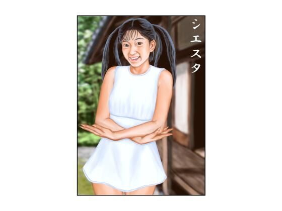 シエスタ