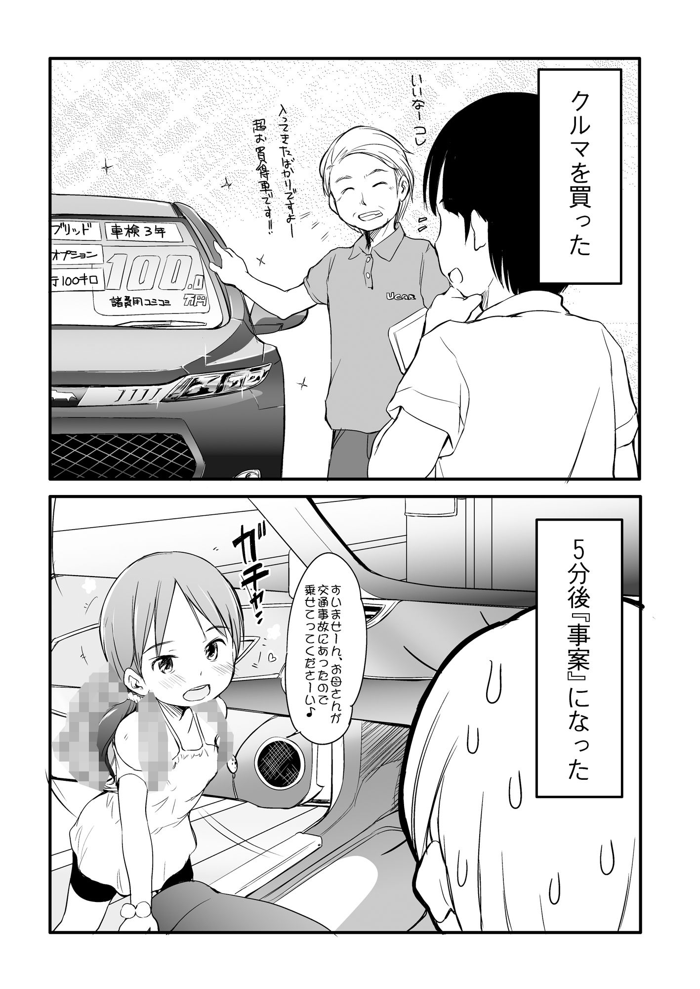 くるまを買ったら5分後『事案』になった。〜ロリビッチが乗っています〜 サンプル1ページ目