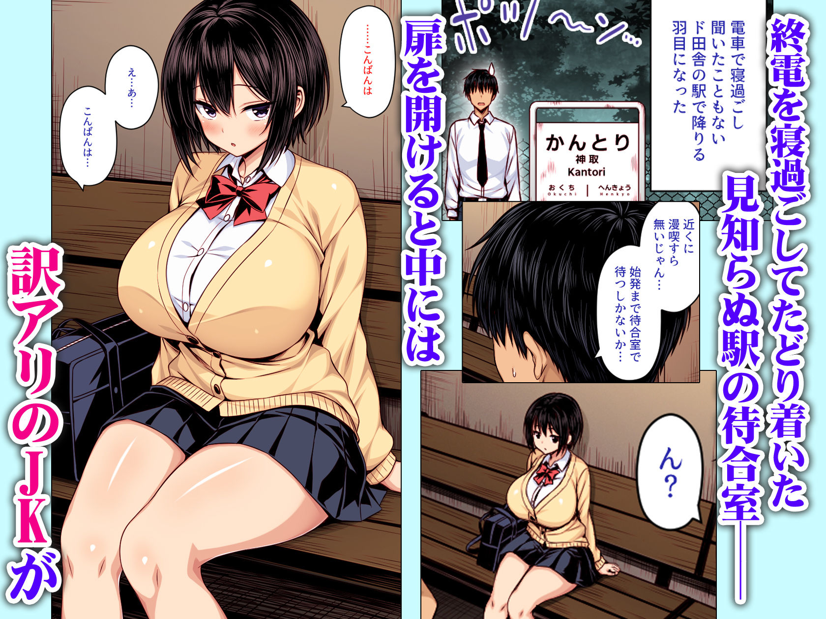 深夜の無人駅で巨乳家出JK拾った  カラー版 サンプル1ページ目
