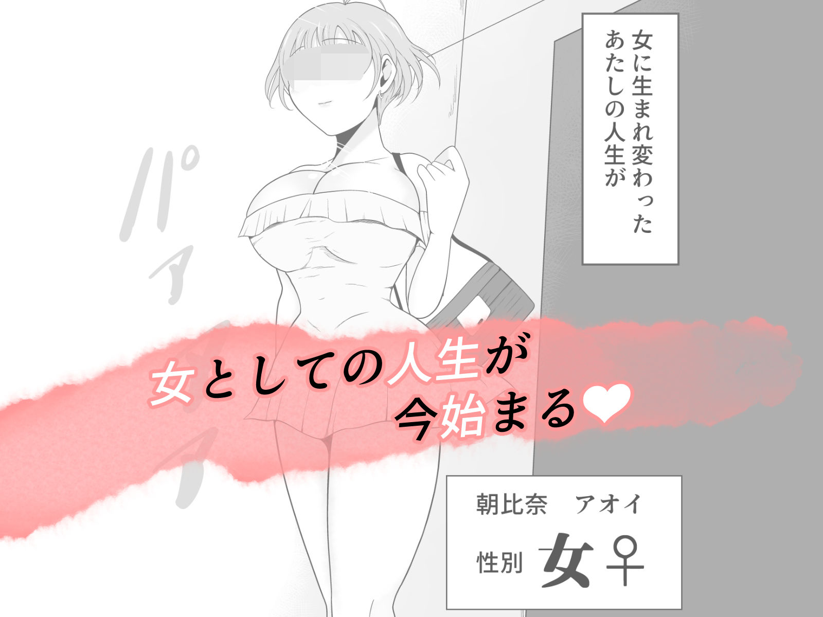 【TS快楽堕ち】俺があたしになった日〜超リアルVRでメス化エチエチ追体験〜 サンプル9ページ目