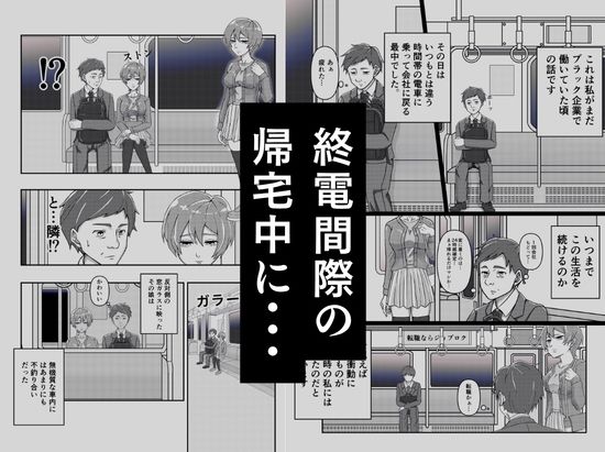 電車で隣に座ってきた女にメモを渡されて… サンプル1ページ目