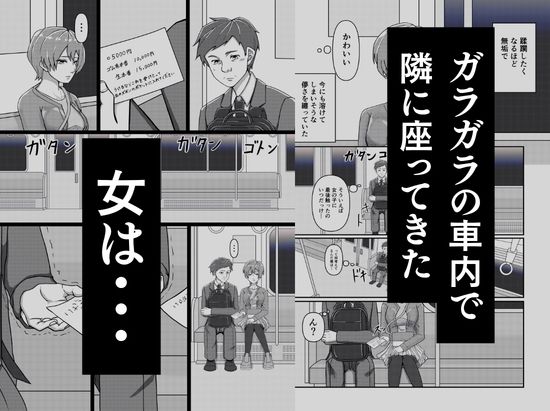 電車で隣に座ってきた女にメモを渡されて… サンプル2ページ目