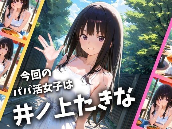 パパ活女子のイキすぎ報酬事情〜リコリコ 井〇上たきな編〜 サンプル1ページ目
