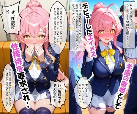 歌姫エイメスの学園性活 サンプル1ページ目
