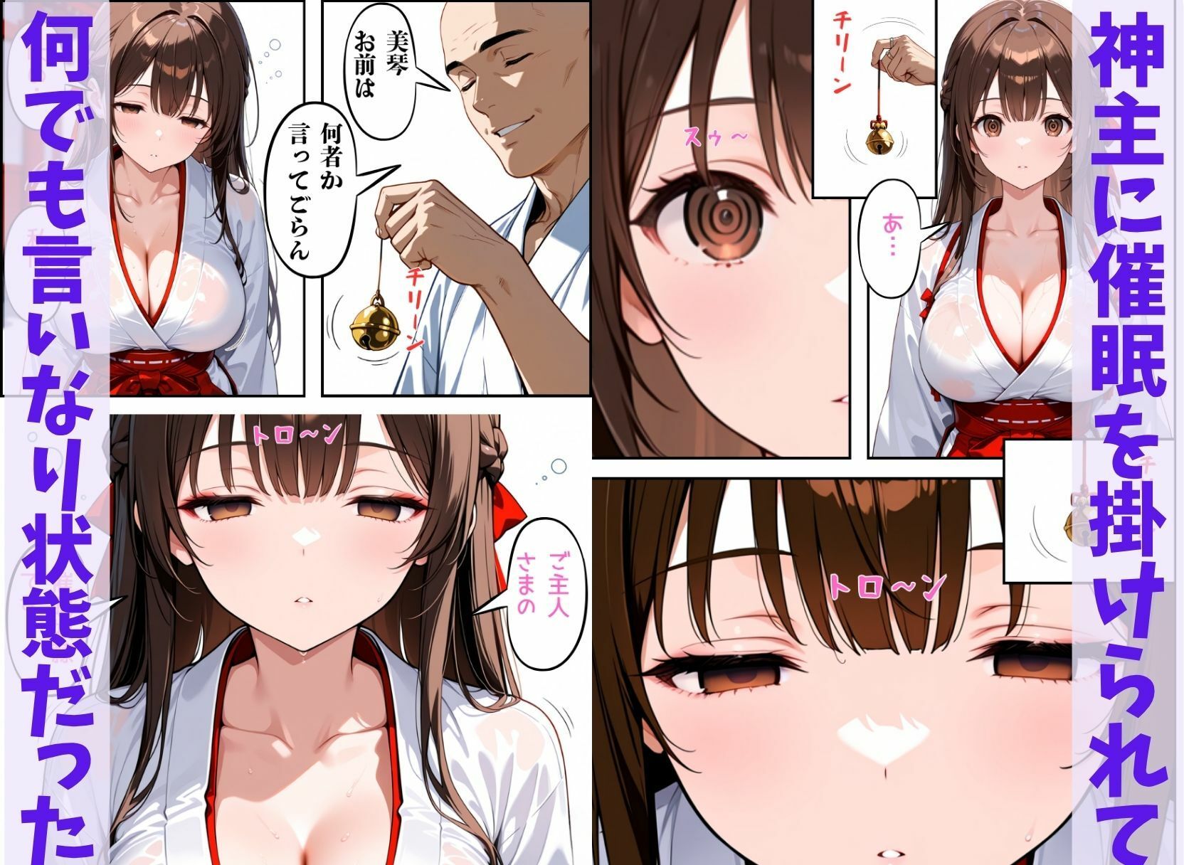 巨乳JKの巫女さんは催●術掛けられて性人形になる サンプル2ページ目