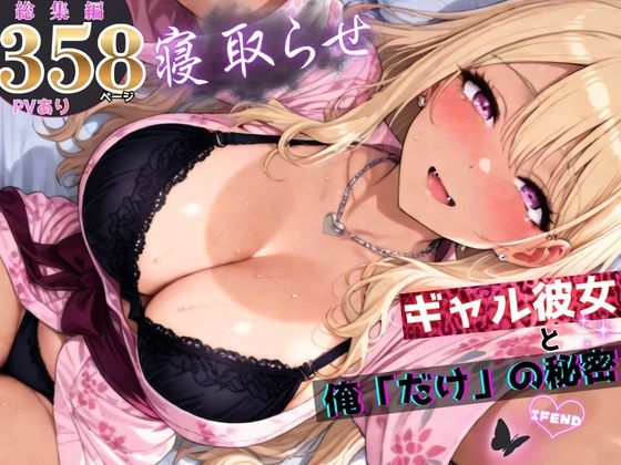寝取らせギャル彼女と俺「だけ」の秘密 ―約束―【総集編＋IF】