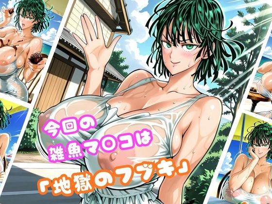 【地獄のフ○キ編】太パパチ○ポが強すぎて、雑魚マ○コがお手当よりおチ○ポ欲しがるんだが サンプル1ページ目