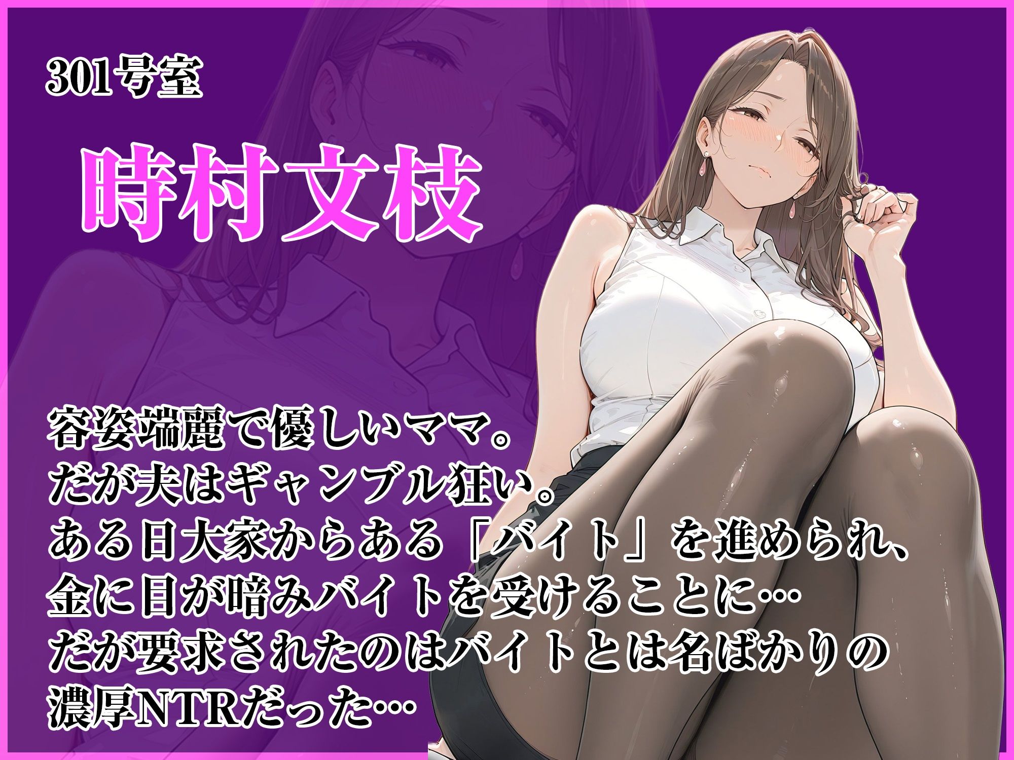 人妻限定アパート301号室 時村文枝〜アパート外でも強引恥辱NTR〜 サンプル3ページ目