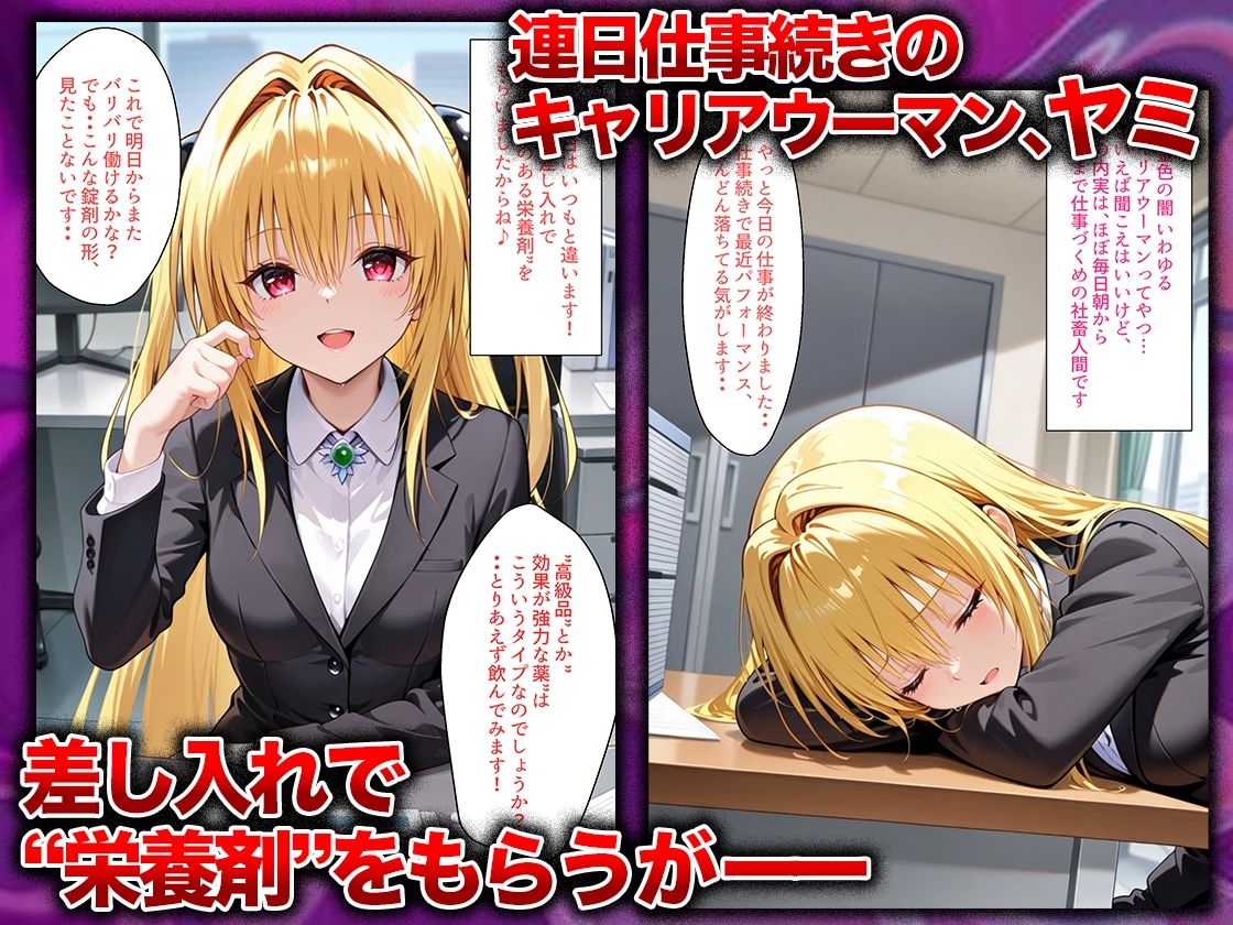 同僚に勧められた栄養ドリンクを飲んだだけなのに…媚薬で理性崩壊して快楽堕ちしたキャリウーマンの話  ヤ〇編 サンプル1ページ目