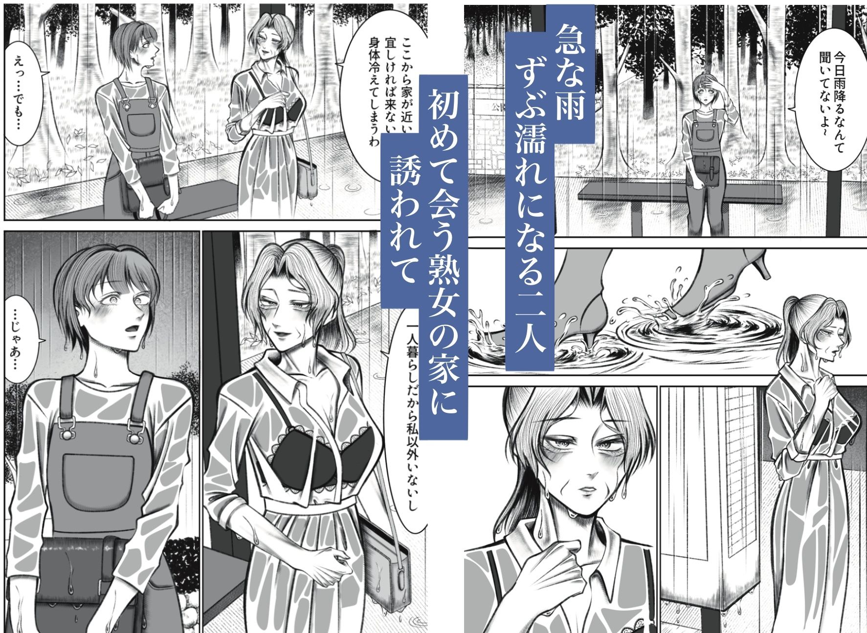 雨に濡れた熟女とカラダを温め合う サンプル1ページ目