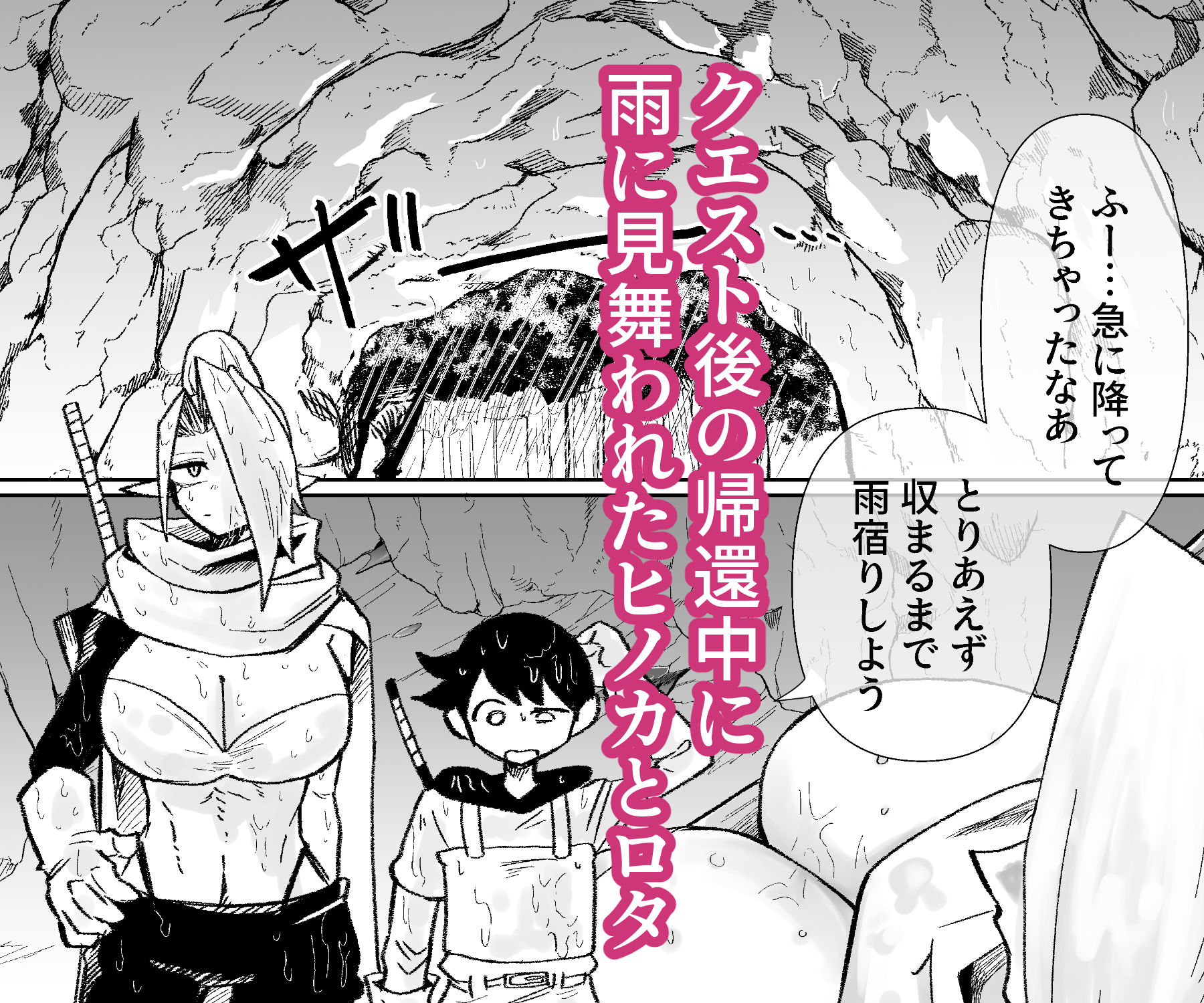雨宿りの洞穴で サンプル1ページ目