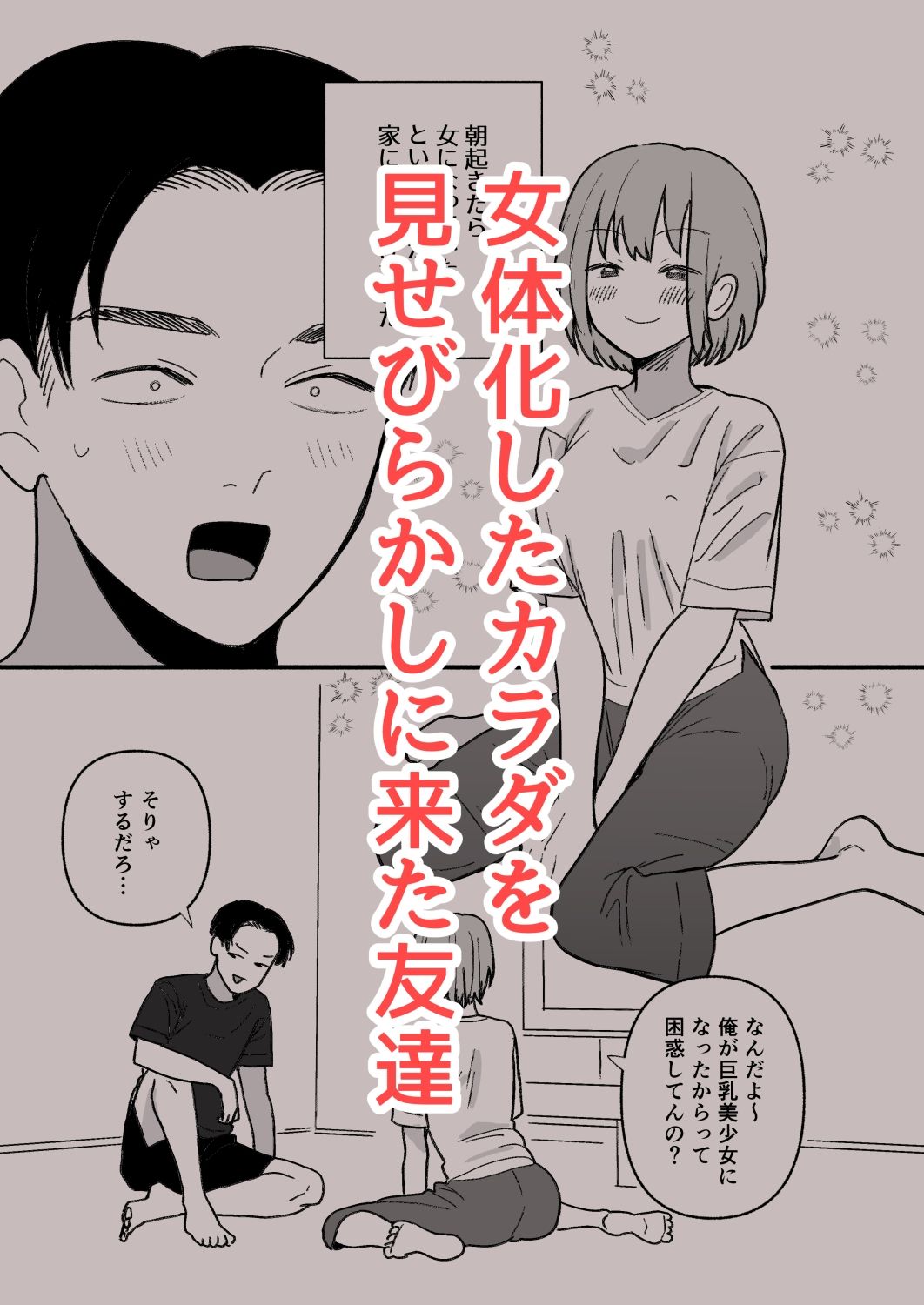 巨乳女にTSした友達が理解ありすぎる サンプル1ページ目