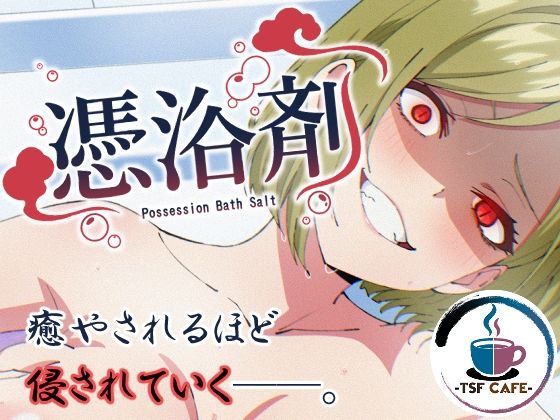 憑浴剤