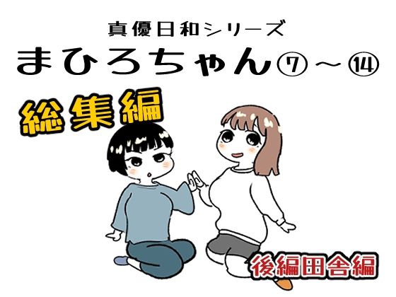 まひろちゃん 7〜 14総まとめ サンプル1ページ目