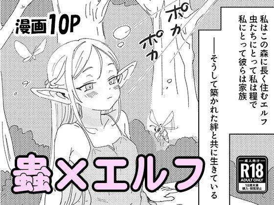 虫の森のエルフちゃん