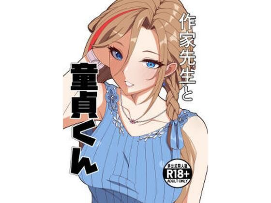 作家先生と童貞くん