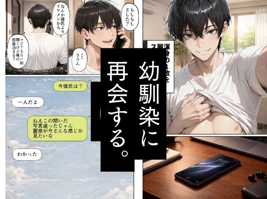 昔、俺をバカにしていた幼馴染を10年後港区のタワマンに呼び出して朝まで〇〇する話。 サンプル7ページ目