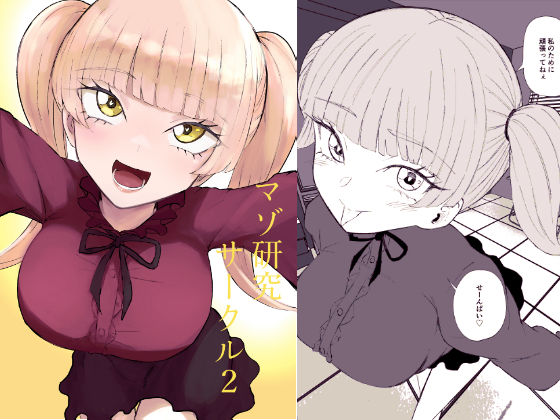 マゾ研究サークル2