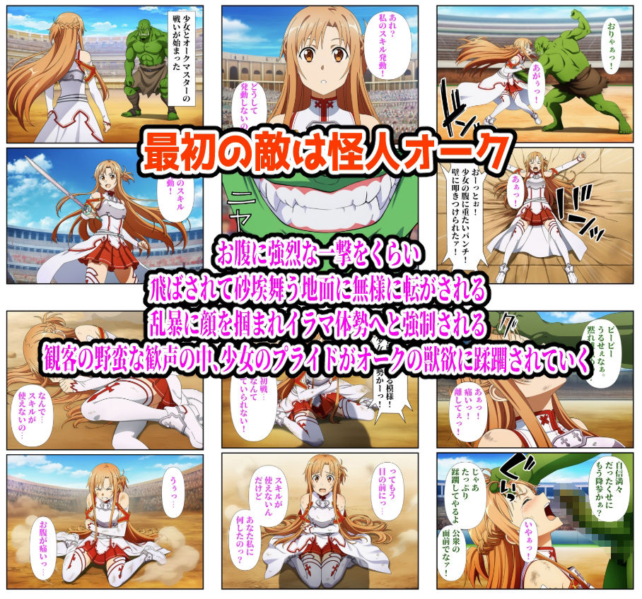 闘技場敗北ヒロイン（SAO編） サンプル1ページ目