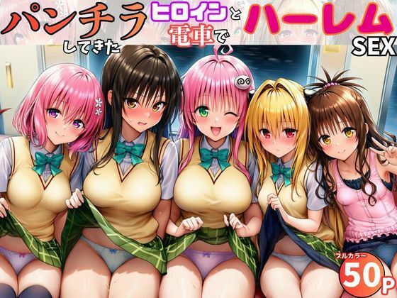 電車でヒロインとハーレムSEX！パンチラ誘惑で勃起を抑えられないリトに公開セクハラ