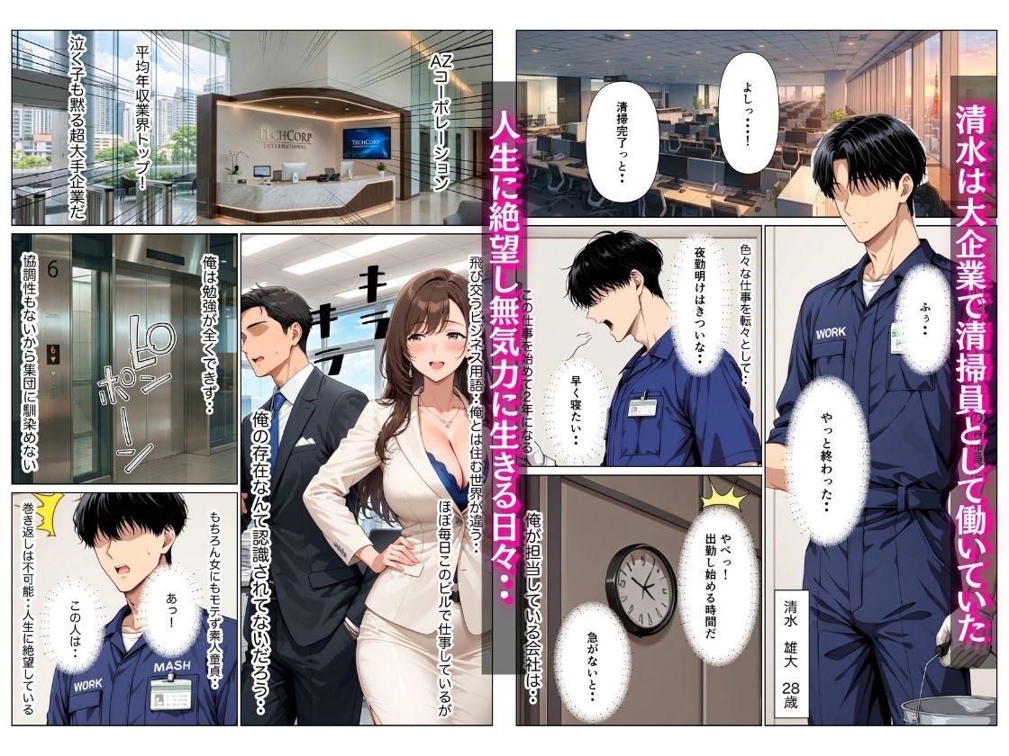 オフィス清掃員の俺がハイスペ大企業女役員を下剋上セックスでメス堕ちさせた話 サンプル1ページ目