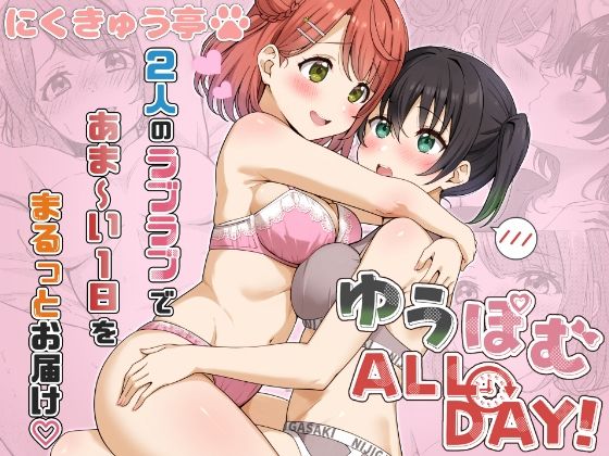 ゆうぽむ ALL DAY！ サンプル1ページ目