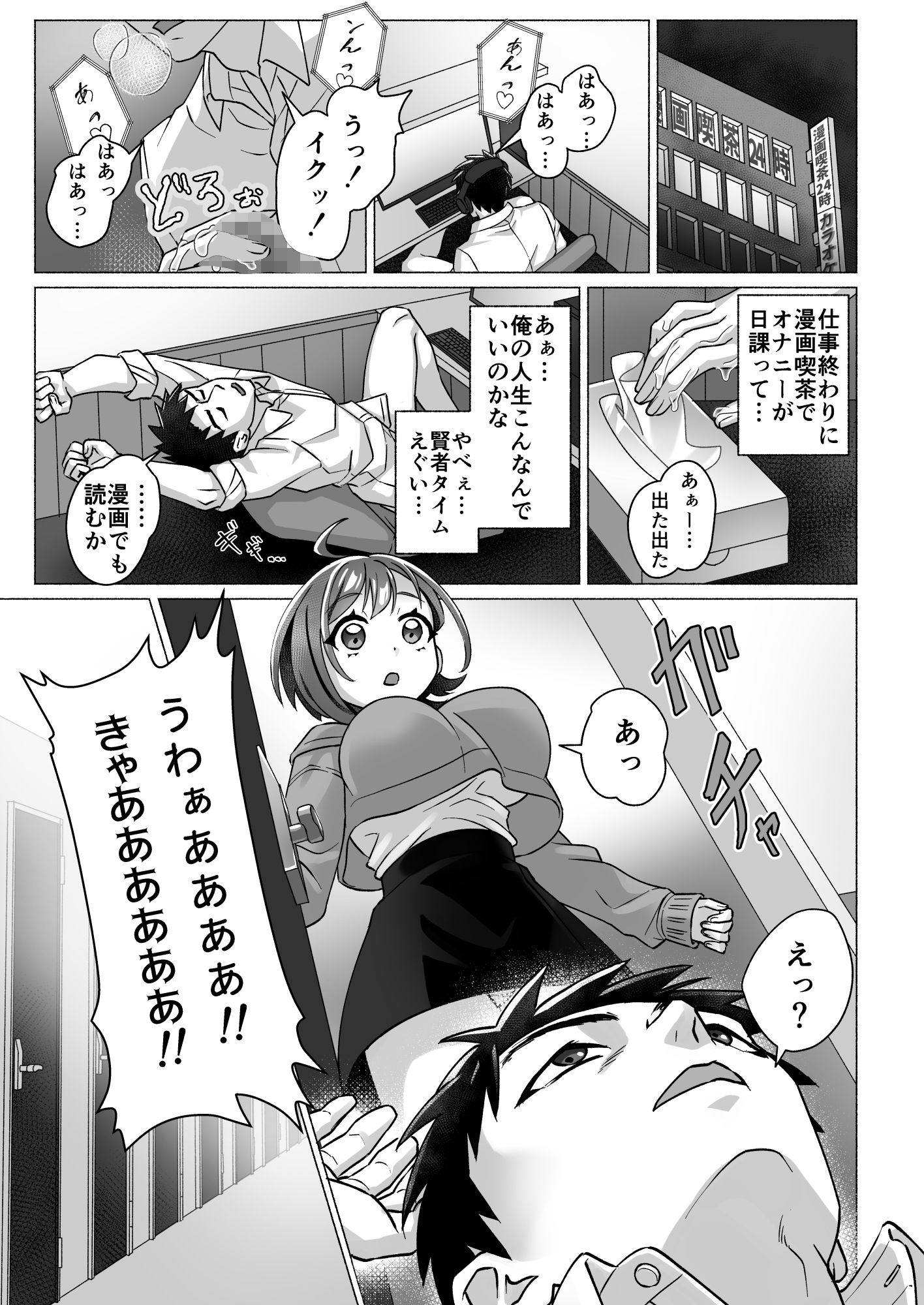 漫画喫茶でオナニーしてたらセックスできた件 サンプル1ページ目