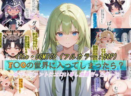 【F〇Oの世界に入ってしまったら？】〜女サーヴァントにエロい事し放題だった件〜 8