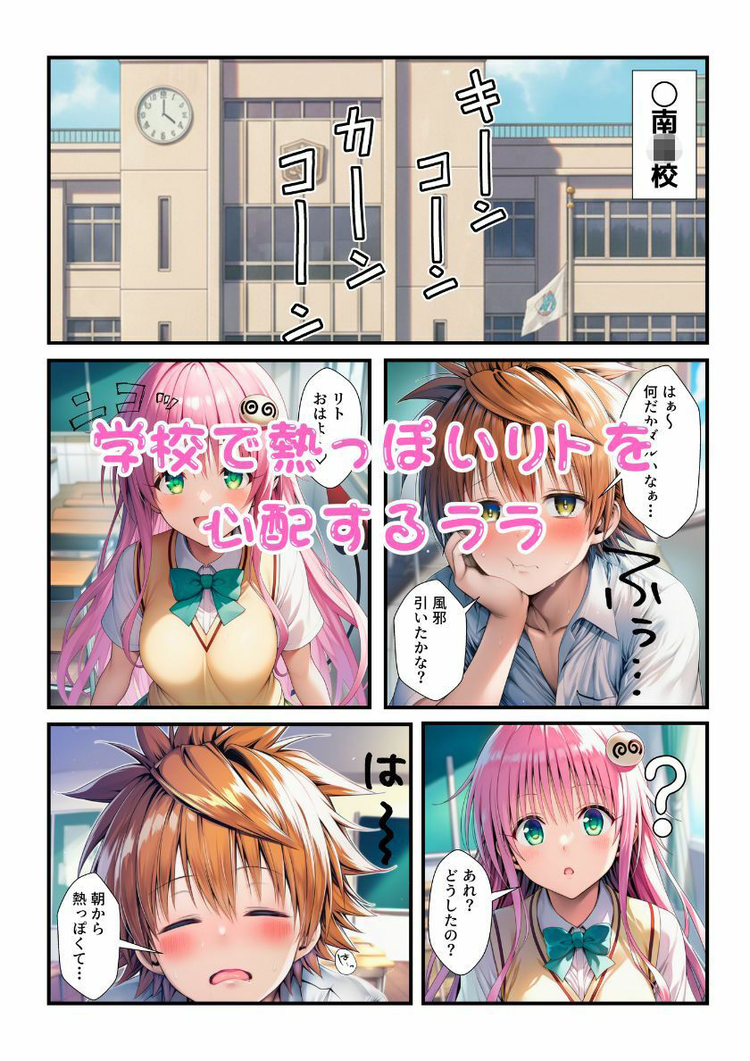 ララが発明したエナジードリンクで能力に目覚めたリトがとらぶる女子に催淫かけてセックスし放題！ サンプル1ページ目