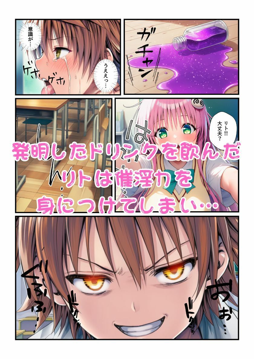 ララが発明したエナジードリンクで能力に目覚めたリトがとらぶる女子に催淫かけてセックスし放題！ サンプル2ページ目