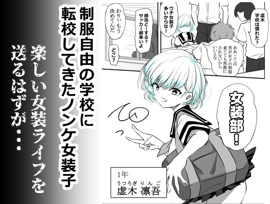 女装部に入ったらただのホモ部でした。先輩たちに調教されてホモ堕ちしたノンケ女装子。 サンプル1ページ目