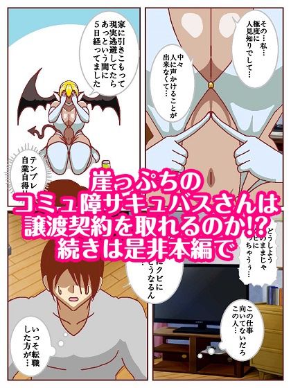 コミュ障サキュバスさんはクビになりそう！？ サンプル10ページ目