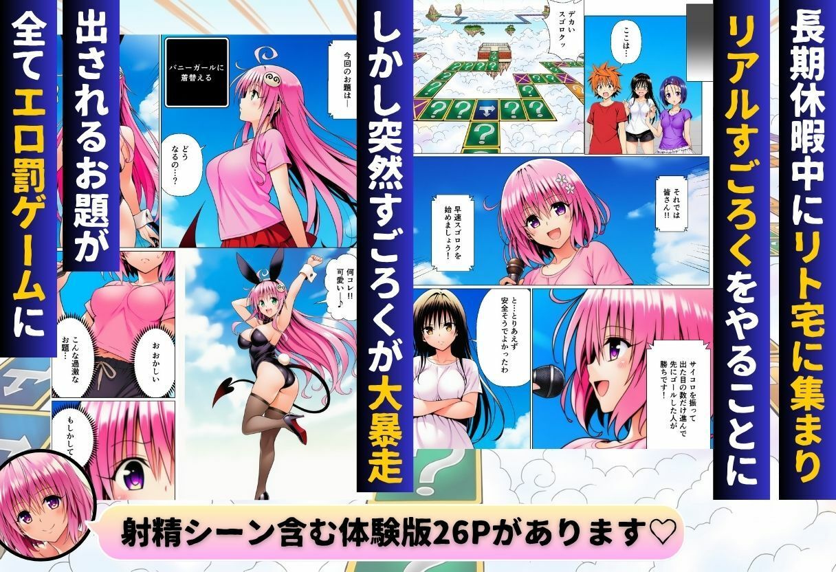 モモが開発した「リアルすごろく」で遊んだらハーレム計画が進んだ件【ToL◯VEる編】 サンプル1ページ目