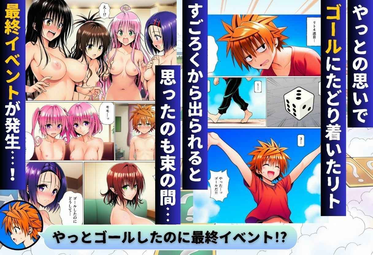 モモが開発した「リアルすごろく」で遊んだらハーレム計画が進んだ件【ToL◯VEる編】 サンプル9ページ目
