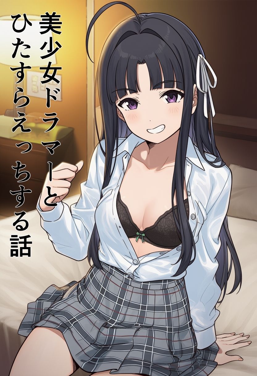 美少女ドラマーとひたすらえっちする話 サンプル1ページ目