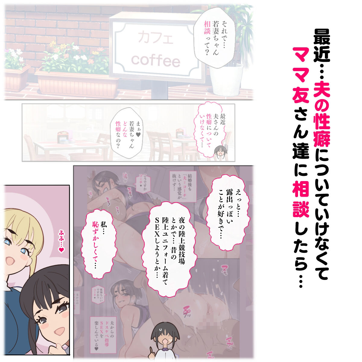 新・人妻達 〜えぇ？ママ友の皆さん！夫さんとそんなスケベなHしてるんですかぁ！？〜 サンプル2ページ目