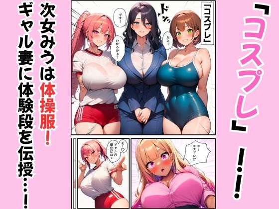三姉妹が黒ギャル妻にテクニック伝授！コスプレえっちで夫を堕とす方法 サンプル2ページ目