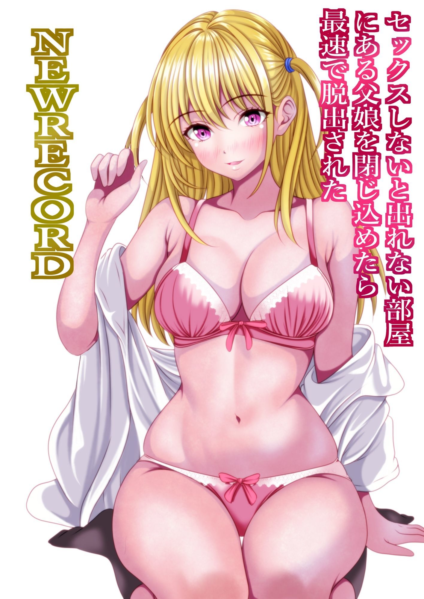 セックスしないと出れない部屋にある父娘を閉じ込めたら最速で脱出された  NEWRECORD サンプル2ページ目