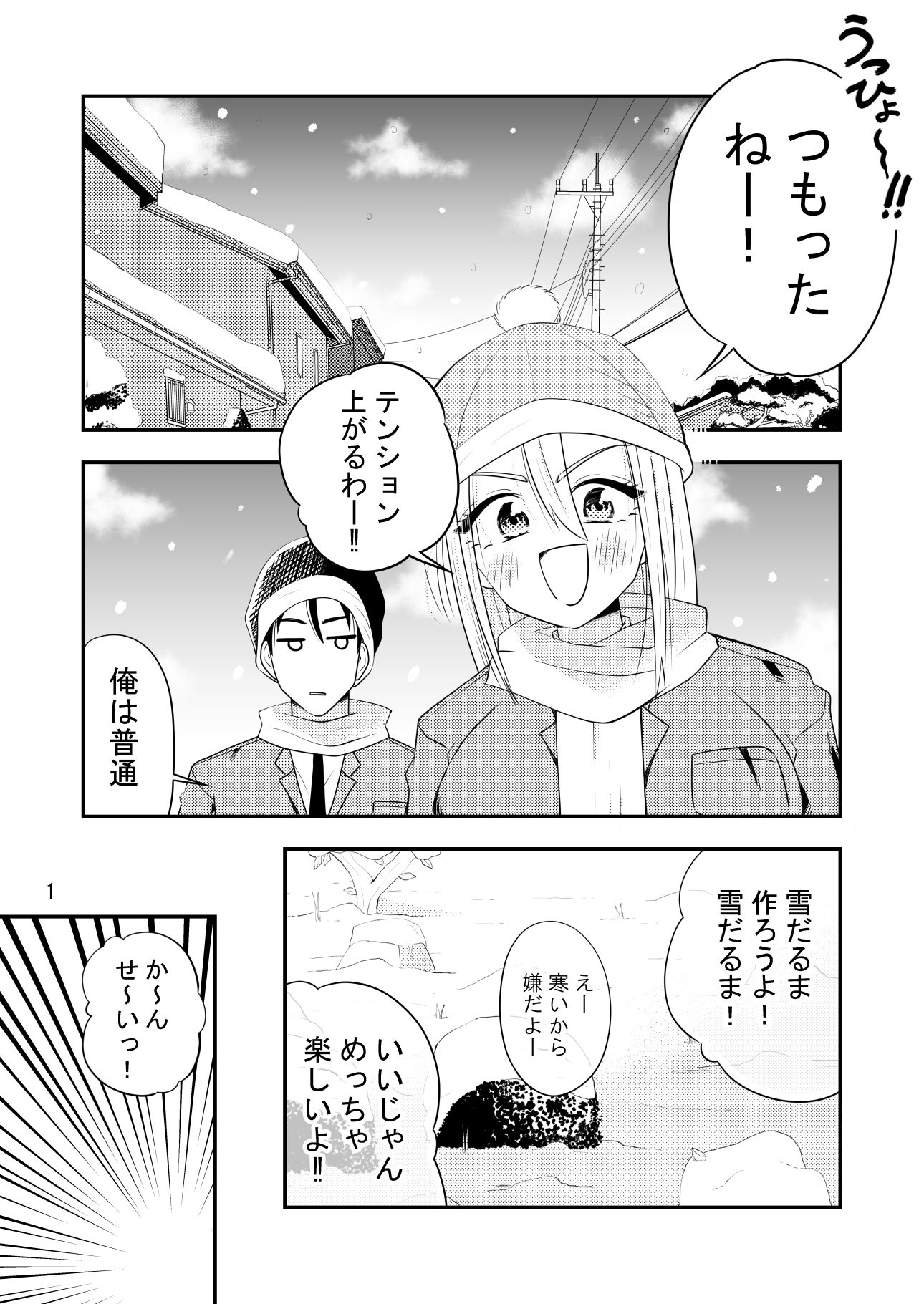 ねぇ雪だるまにおしっこをかけて溶かす所見ててよ！！ サンプル1ページ目