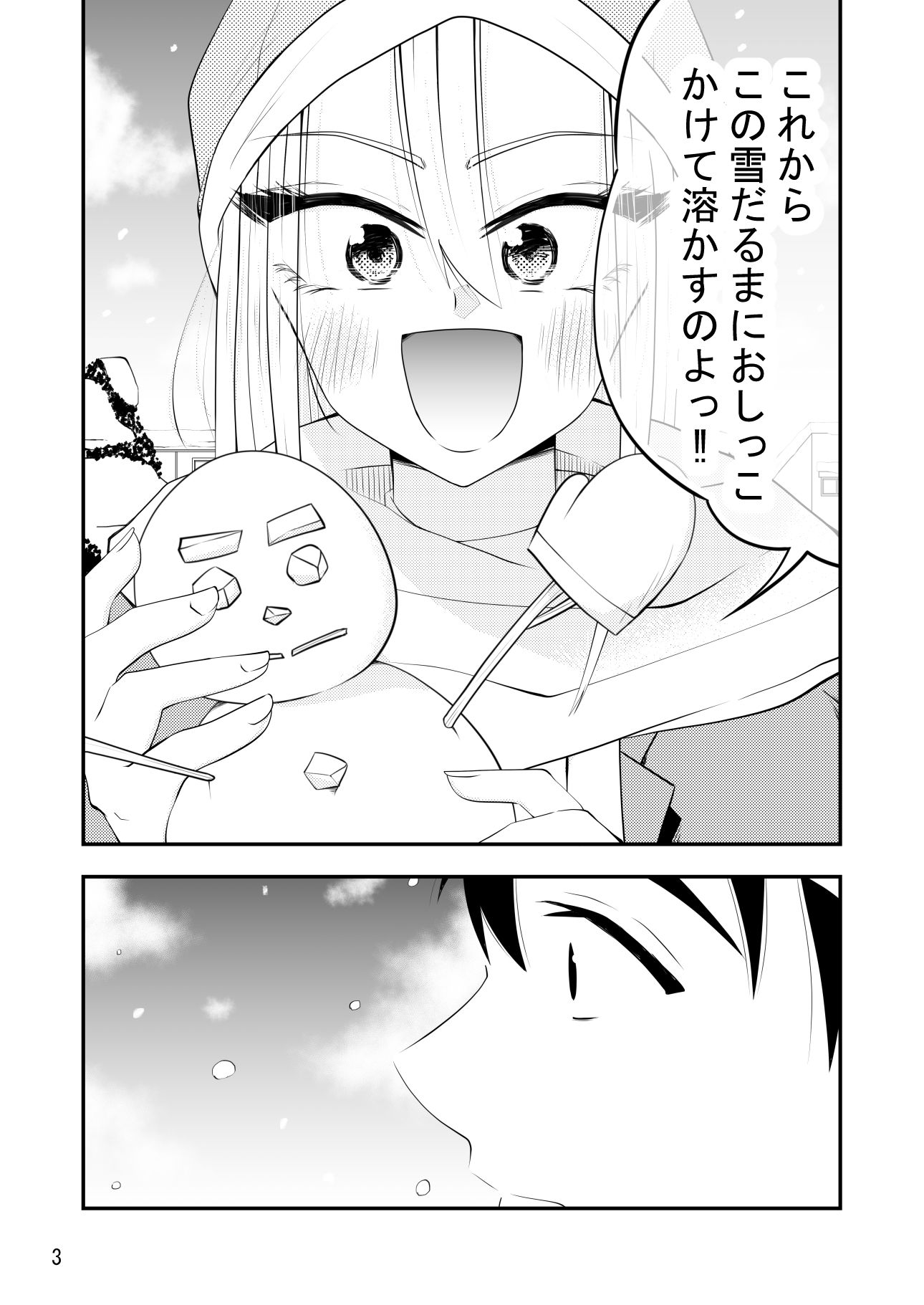 ねぇ雪だるまにおしっこをかけて溶かす所見ててよ！！ サンプル3ページ目