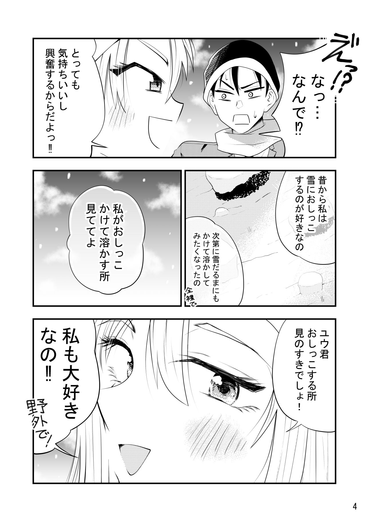 ねぇ雪だるまにおしっこをかけて溶かす所見ててよ！！ サンプル4ページ目