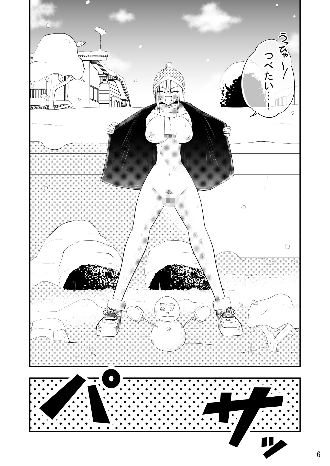 ねぇ雪だるまにおしっこをかけて溶かす所見ててよ！！ サンプル6ページ目
