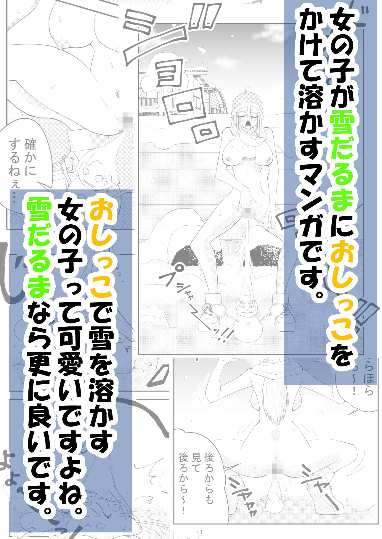 ねぇ雪だるまにおしっこをかけて溶かす所見ててよ！！ サンプル8ページ目