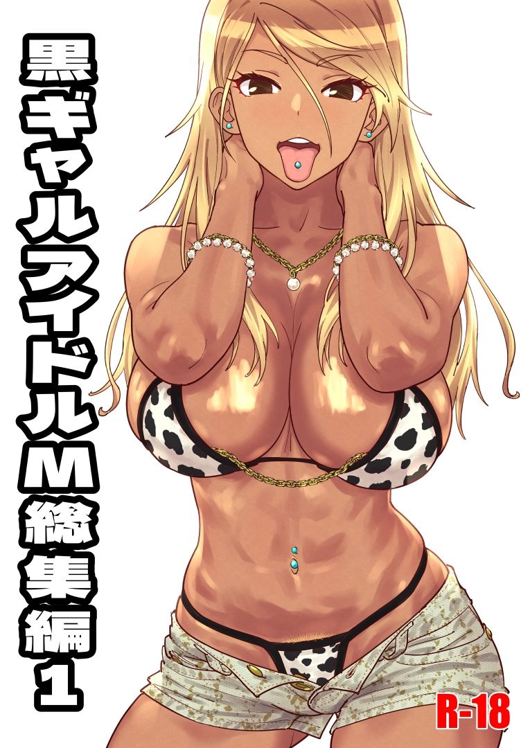 黒ギャルアイドルM総集編1 サンプル1ページ目