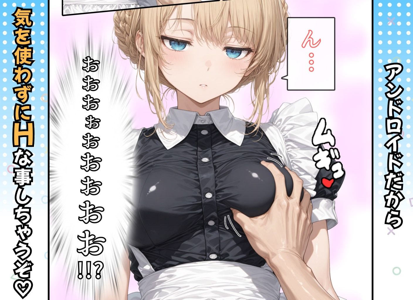 アリス 〜アンドロイドに無遠慮SEX〜 サンプル7ページ目